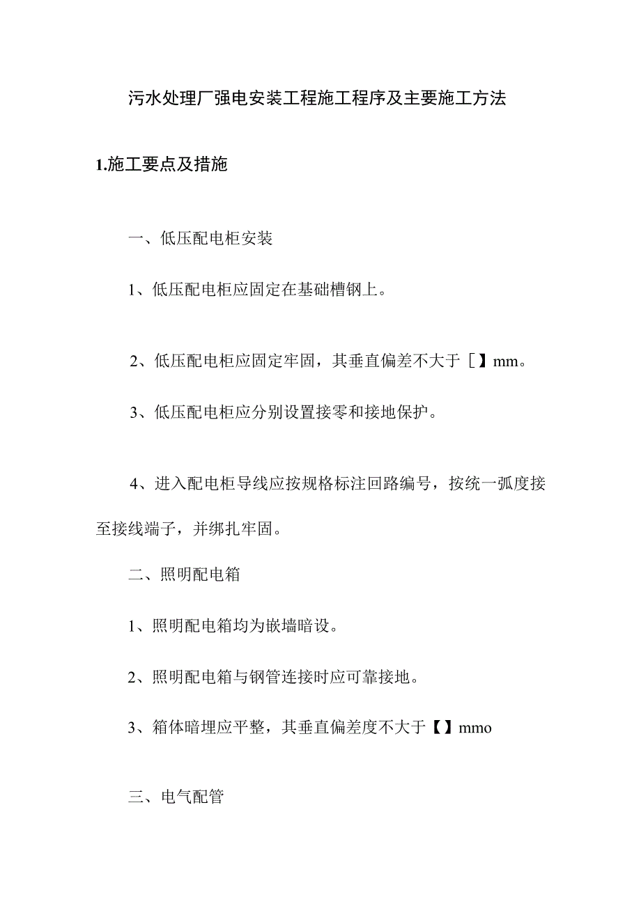 污水处理厂强电安装工程施工程序及主要施工方法.docx_第1页