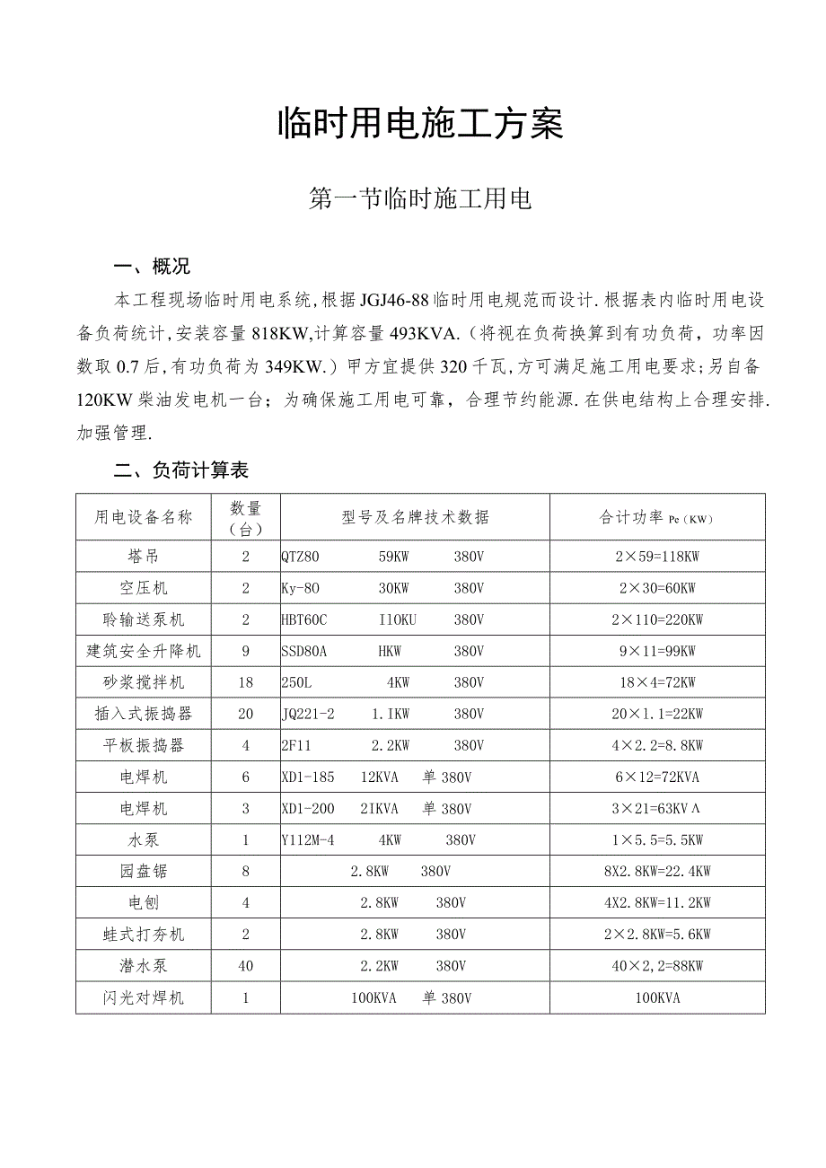 临时用电施工方案工程文档范本.docx_第1页