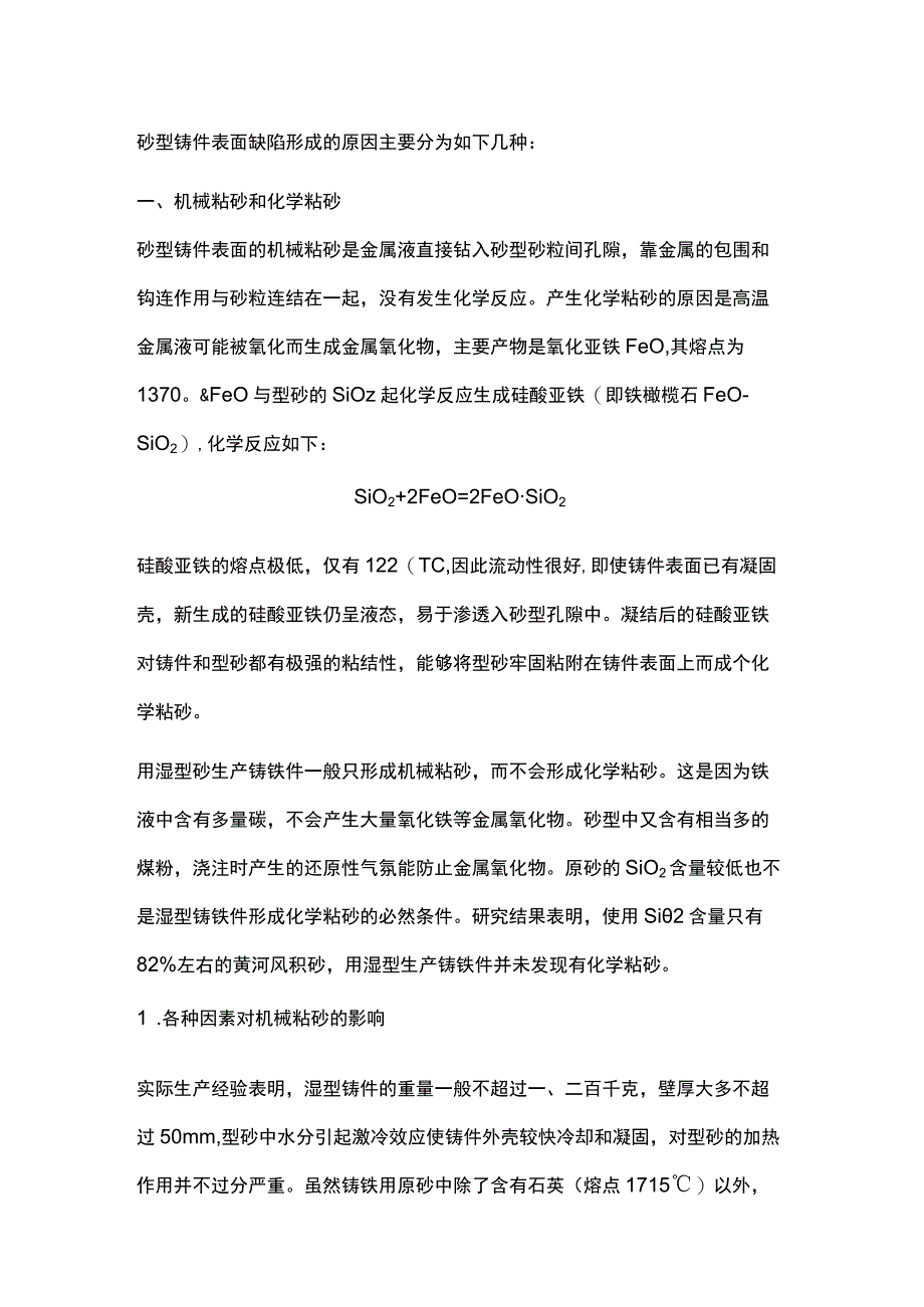 如何防治砂型铸件表面缺陷.docx_第1页