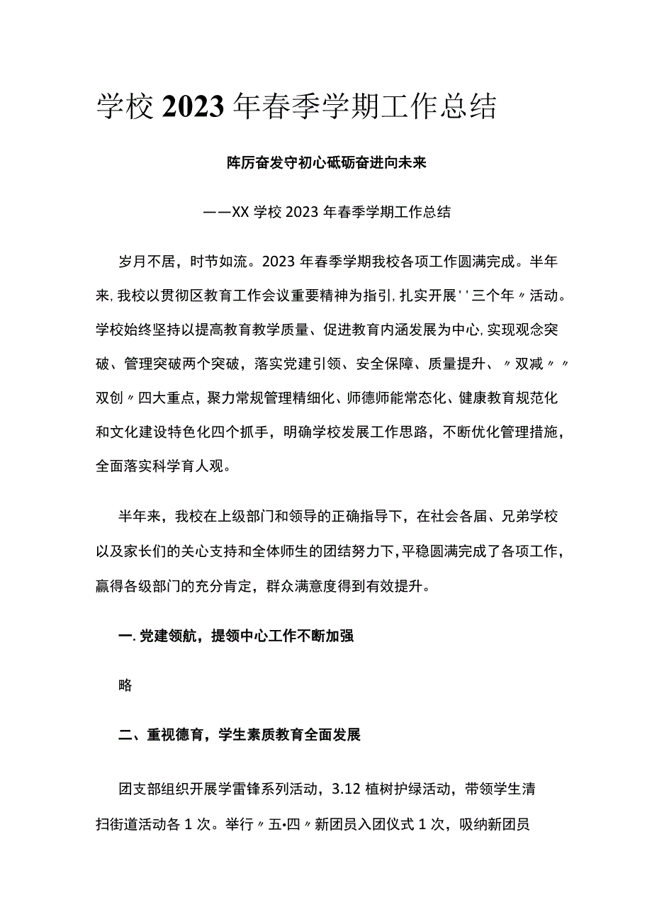 (全)学校2023年春季学期工作总结.docx_第1页