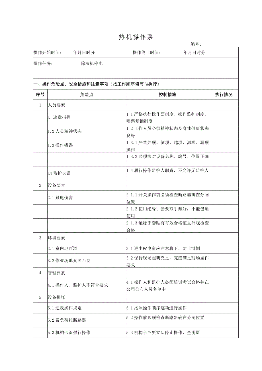 除灰机停电（操作票）.docx_第1页