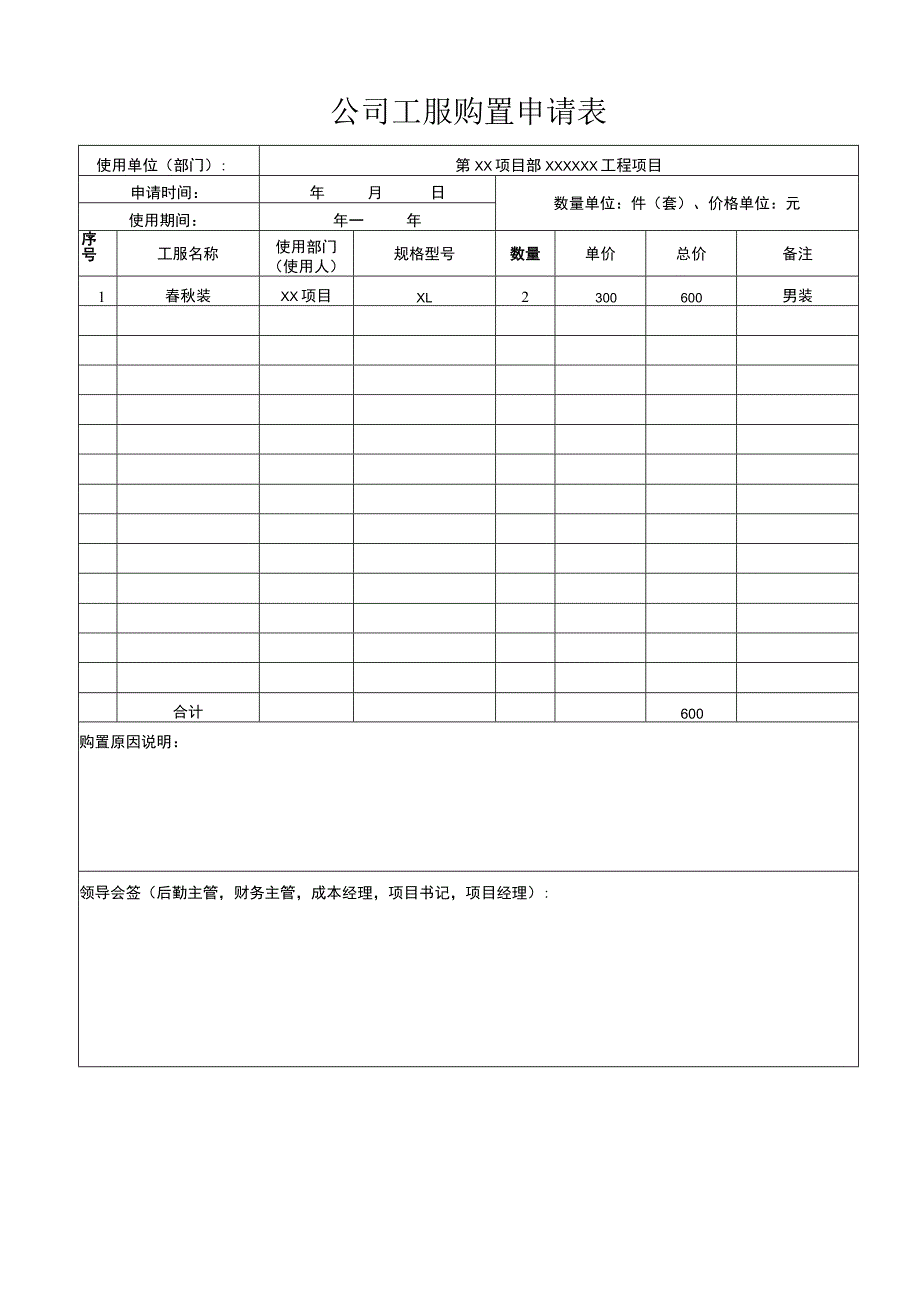 公司工服购置申请表.docx_第1页