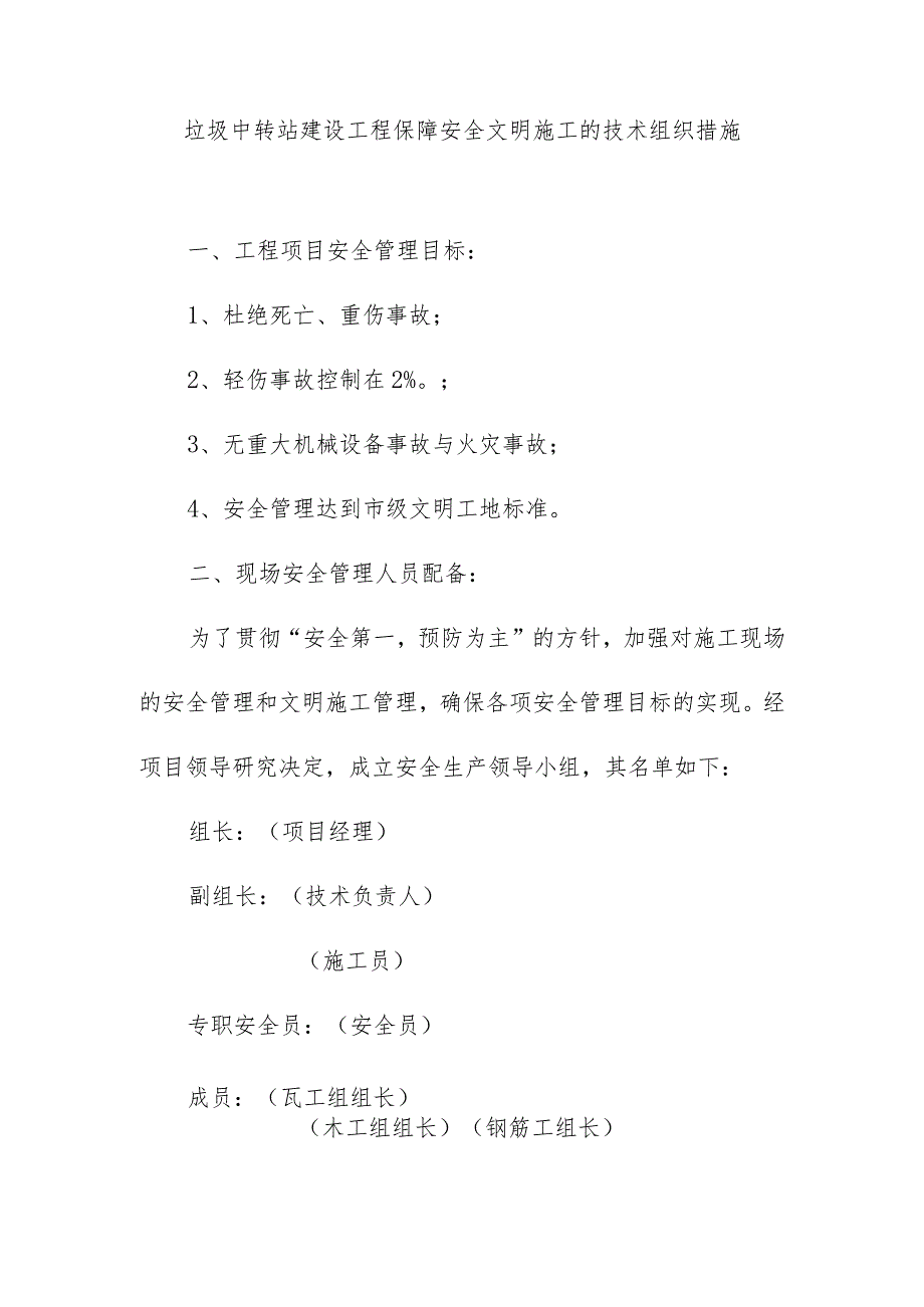 垃圾中转站建设工程保障安全文明施工的技术组织措施.docx_第1页