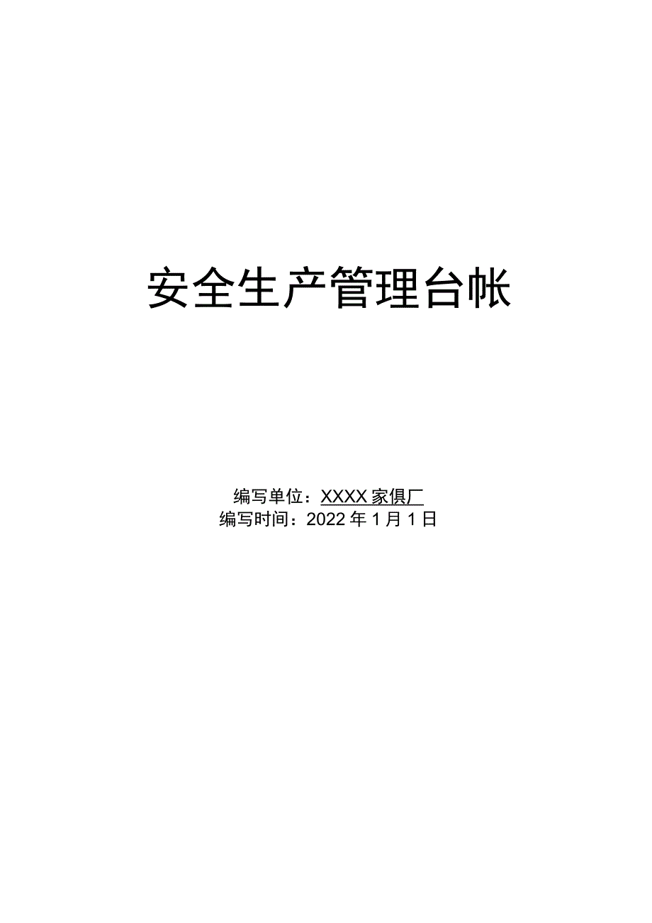 xxx家具厂安全生产台帐Word版.docx_第1页