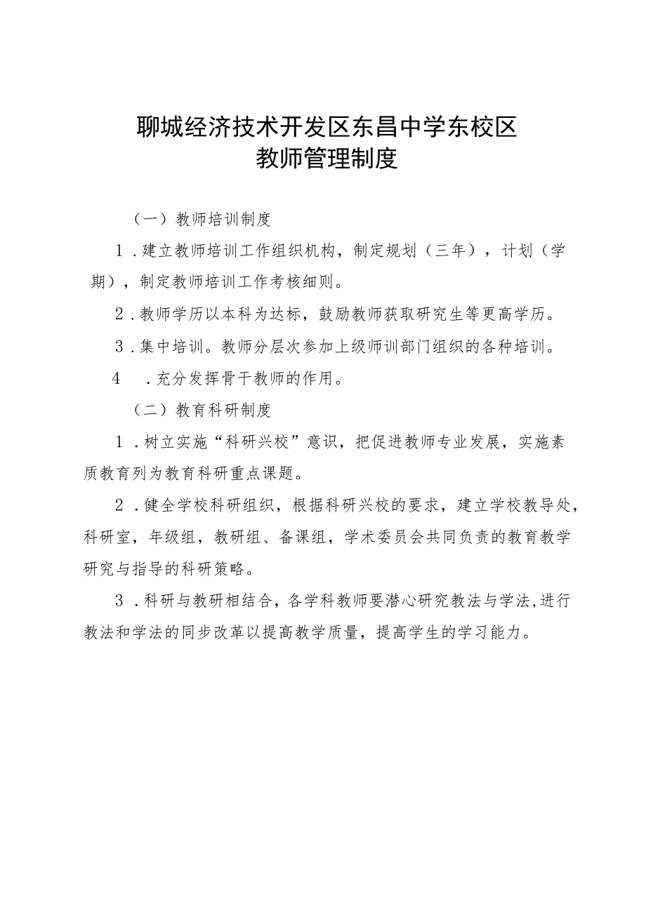 聊城经济技术开发区东昌中学东校区教师管理制度.docx_第1页