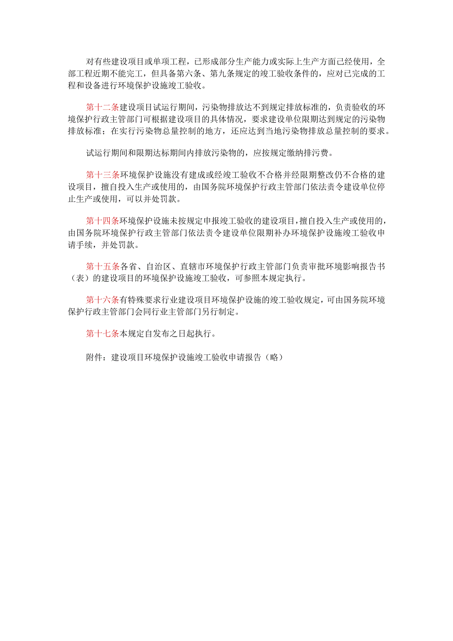 建设项目环境保护设施竣工验收管理规定.docx_第3页