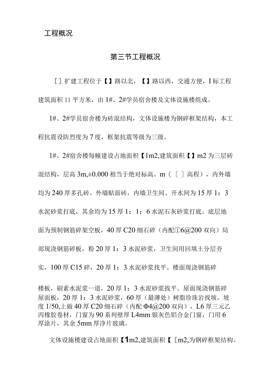 学校扩建工程宿舍楼及文体设施施工编制说明及工程概况.docx_第2页