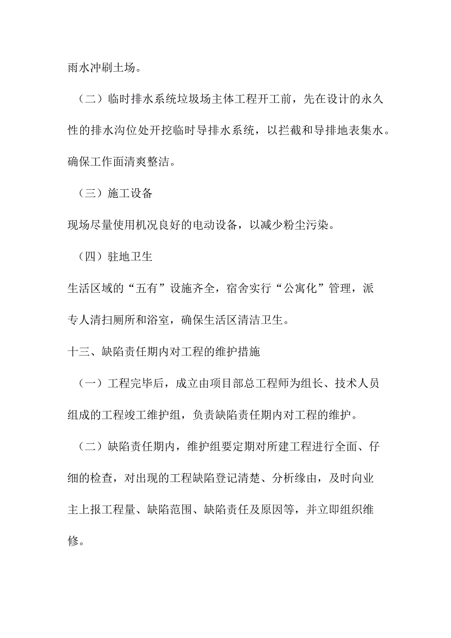 垃圾处理场填埋区项目建设工程环保与环卫管理办法.docx_第3页