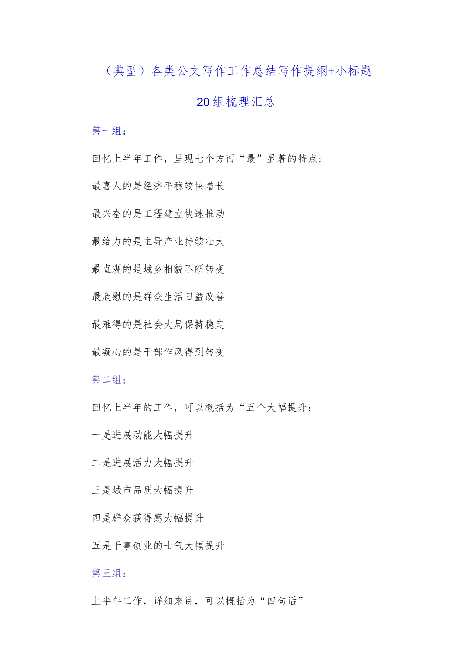 （典型）各类公文写作工作总结写作提纲+小标题20组梳理汇总.docx_第1页