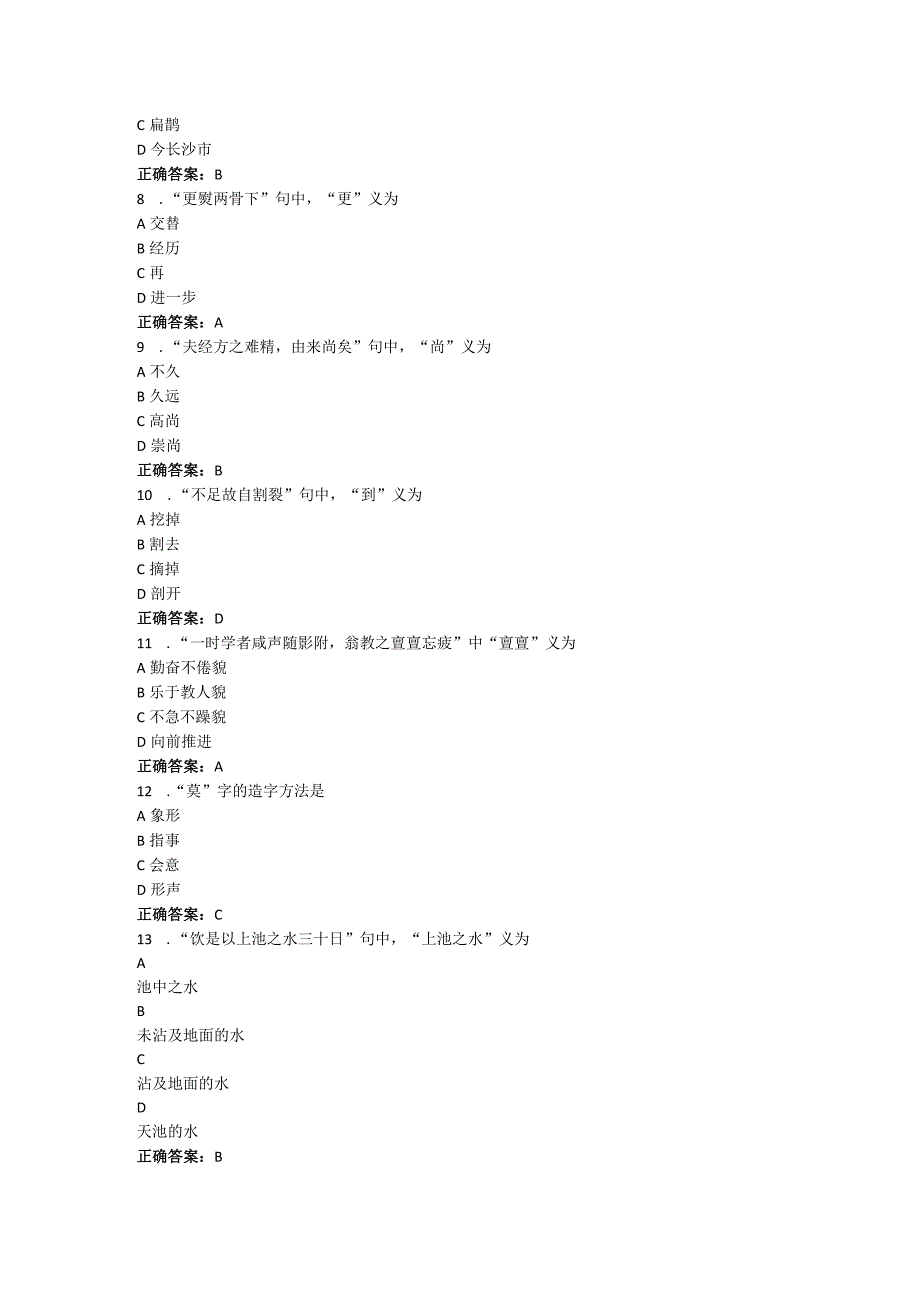 山东中医药大学中医古汉语基础（高起本）期末复习题.docx_第2页