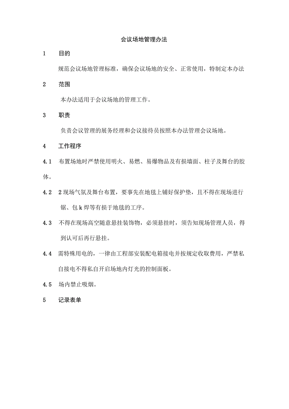 会议场地管理办法.docx_第1页