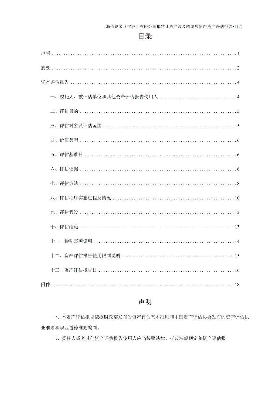 海伦钢琴：海伦钢琴拟转让资产涉及的单项资产资产评估报告.docx_第3页