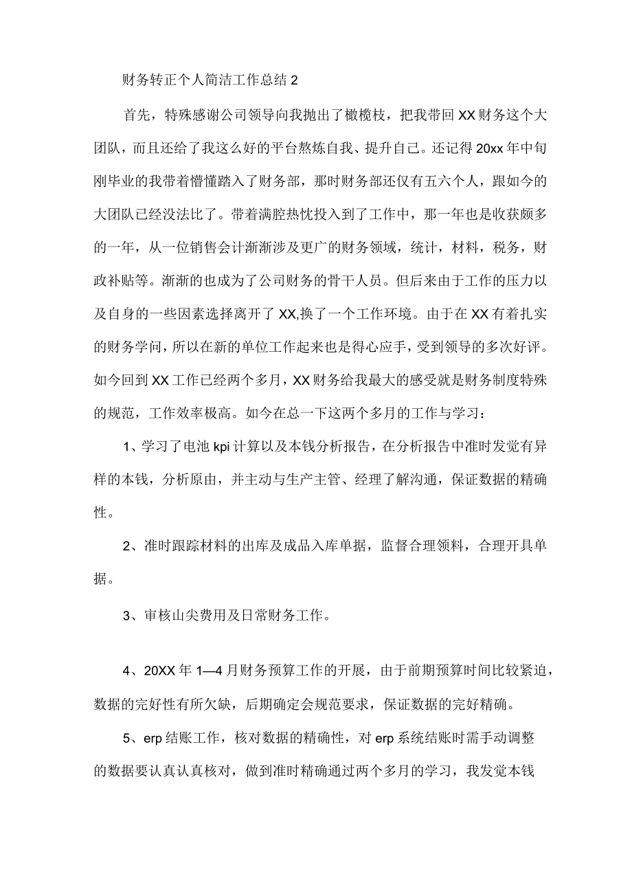 财务转正个人简洁工作总结.docx_第3页