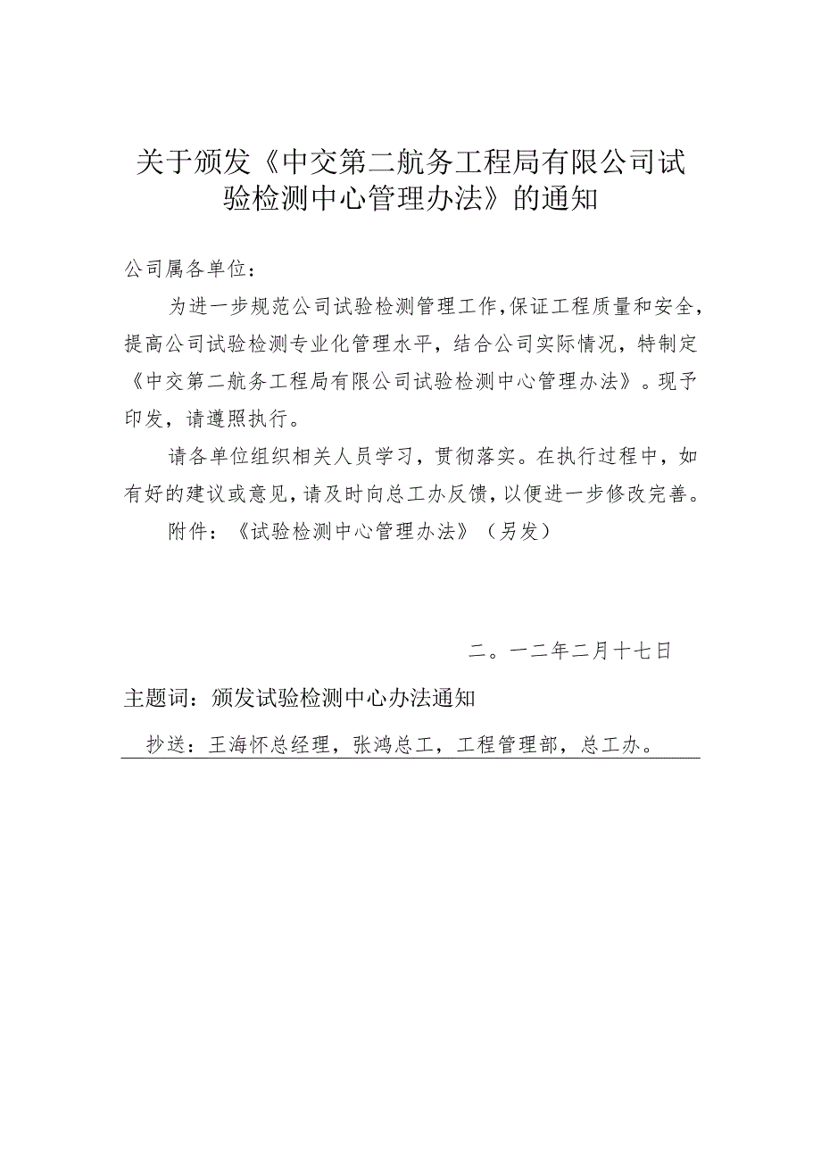 中交第二航务工程局有限公司颁发《试验检测中心管理办法》的通知.docx_第1页