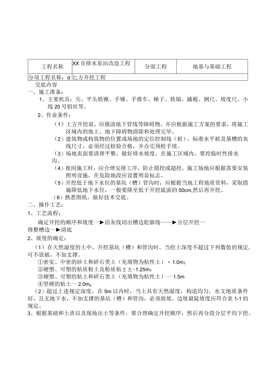 2023年整理-施工技术交底市政泵站施工用.docx_第1页