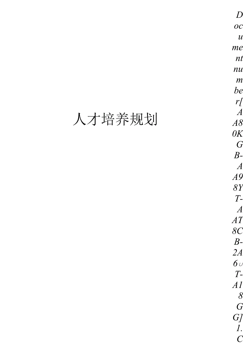 人才培养规划修订稿.docx_第1页