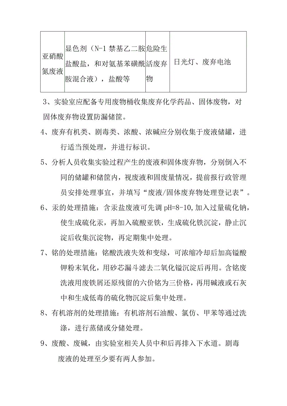 污水处理厂实验室安全及技术档案的管理制度.docx_第3页