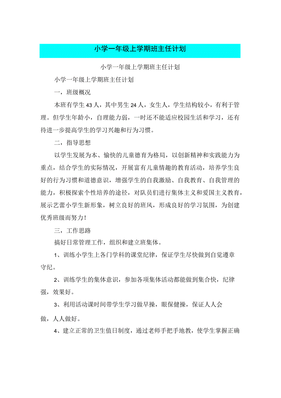 小学一年级上学期班主任计划.docx_第1页