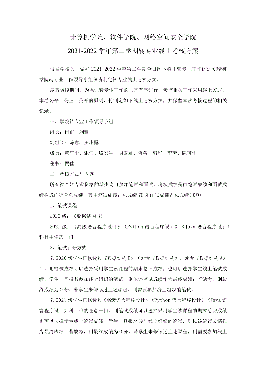 计算机学院、软件学院、网络空间安全学院2021-2022学年第二学期转专业线上考核方案.docx_第1页