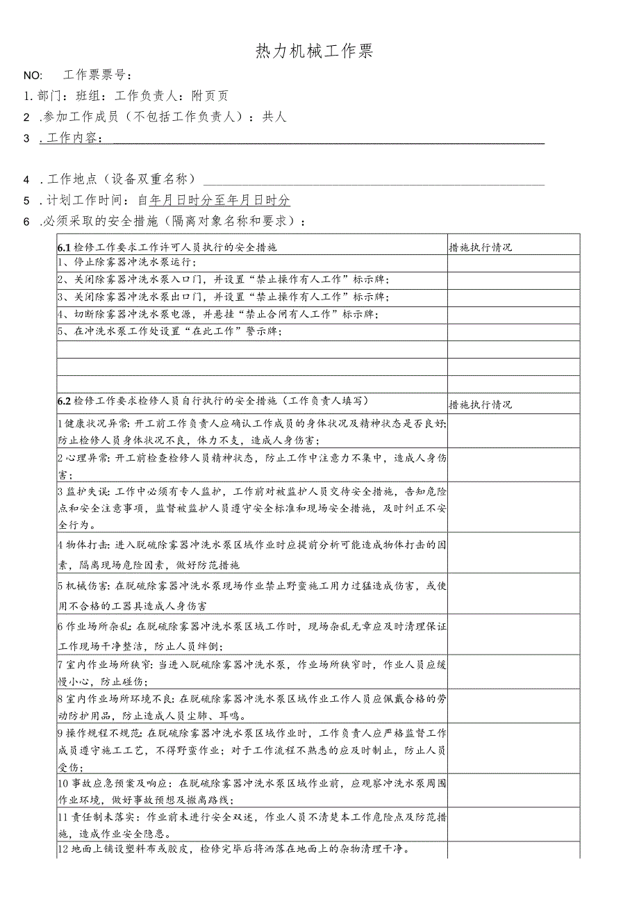 脱硫除雾器冲洗水泵检修-(工作票).docx_第1页