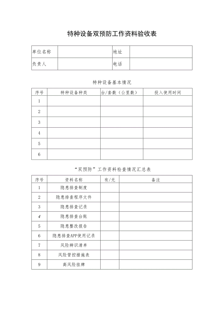 特种设备双预防工作资料验收表.docx_第1页