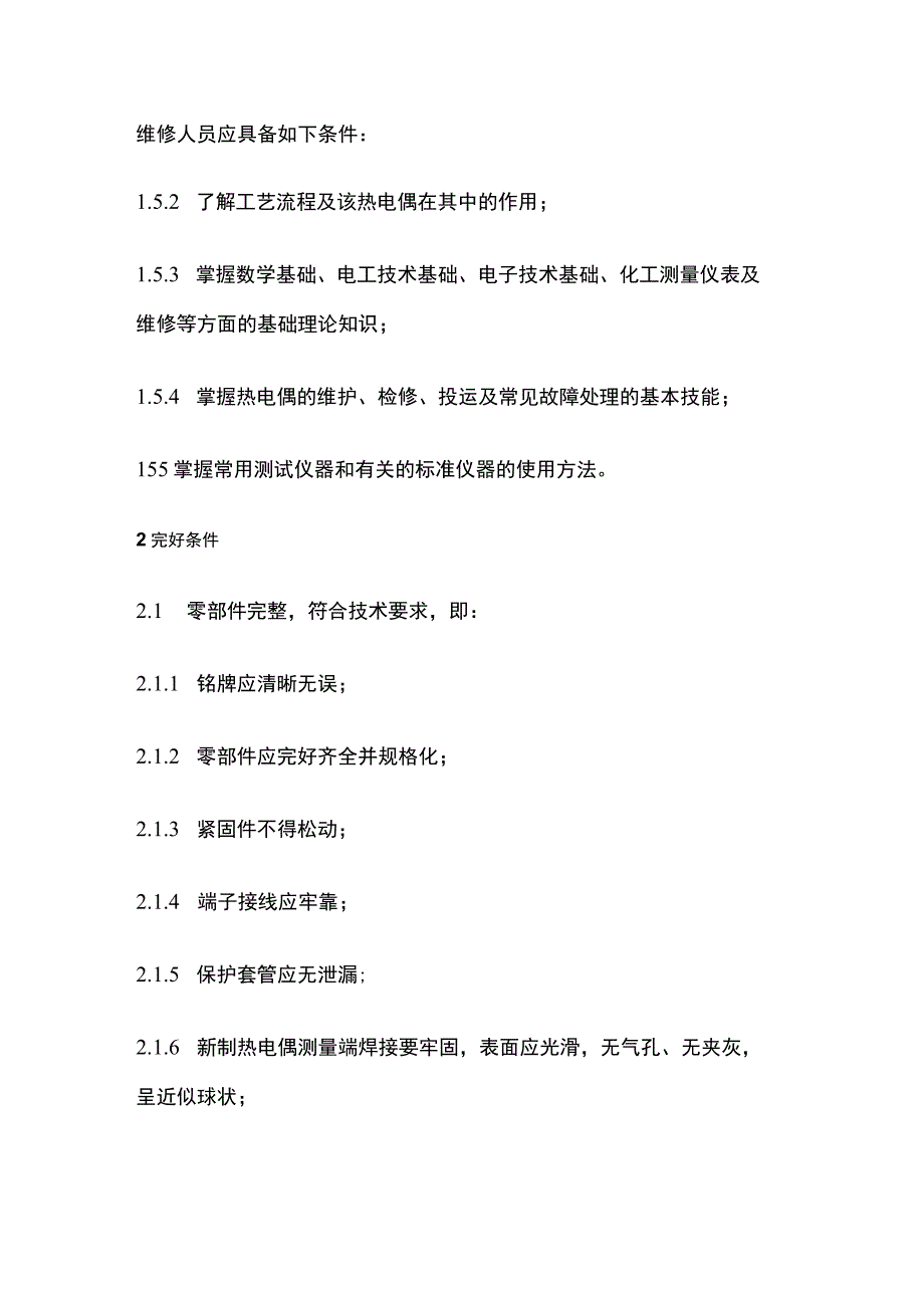 温度元件检修规程(全).docx_第2页