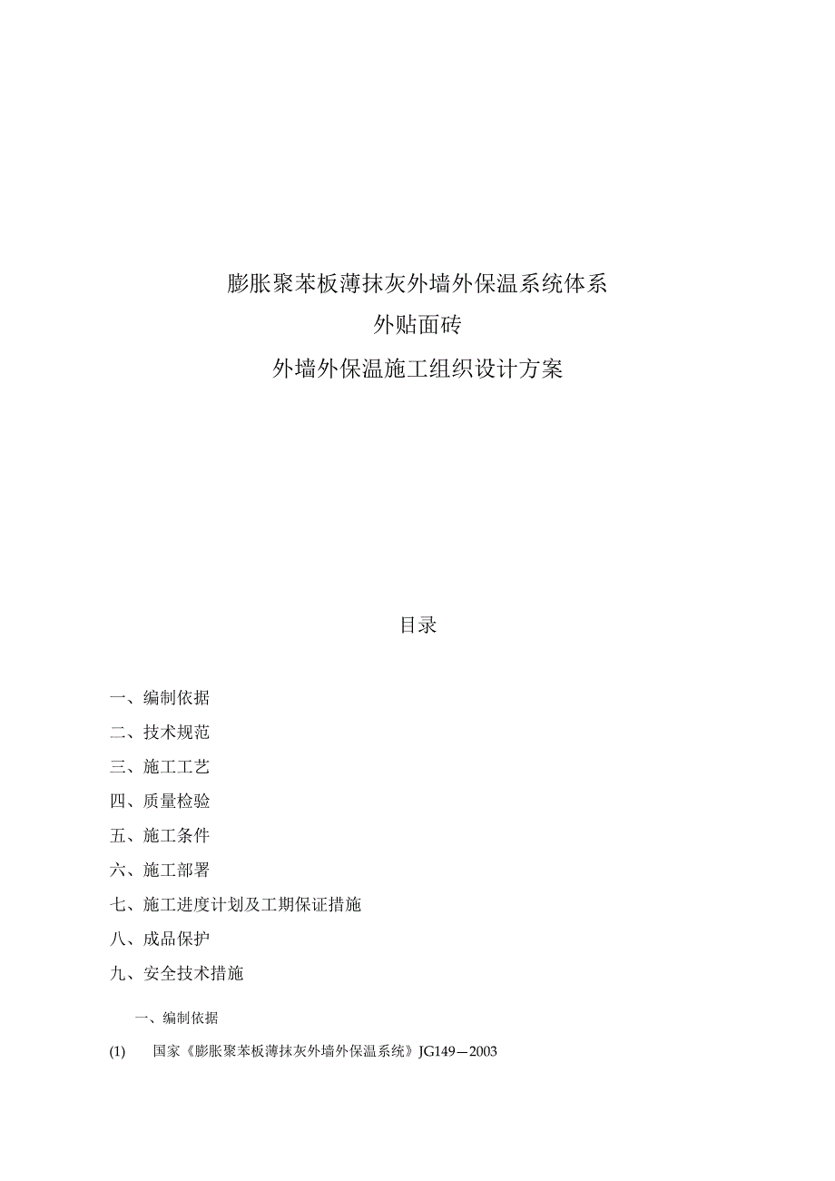 聚苯板外保温外贴面砖工程施工组织设计方案工程文档范本.docx_第1页