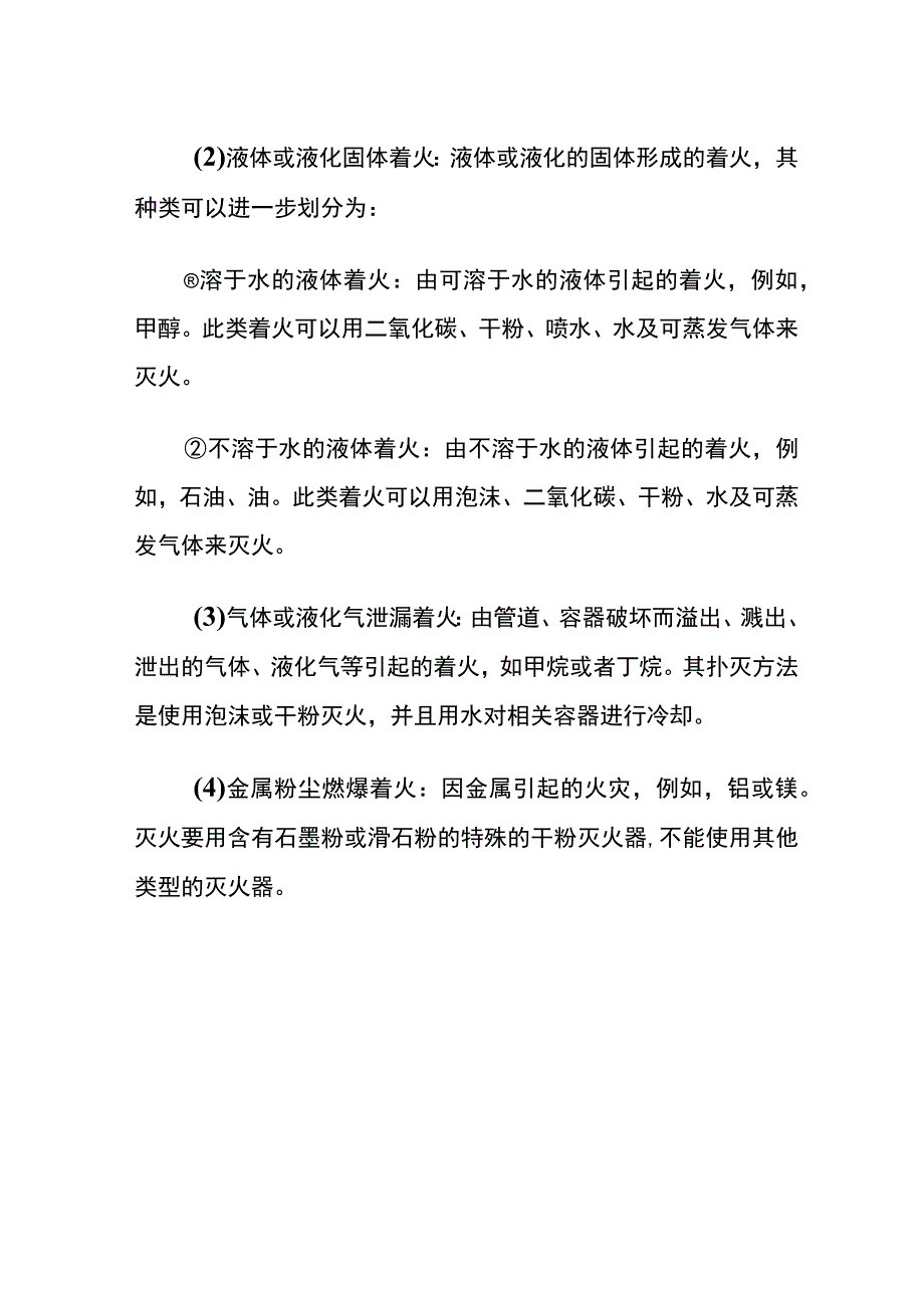 消防安全基础知识概述(全).docx_第2页