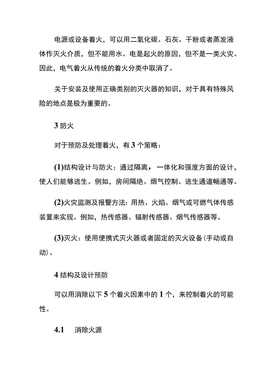 消防安全基础知识概述(全).docx_第3页