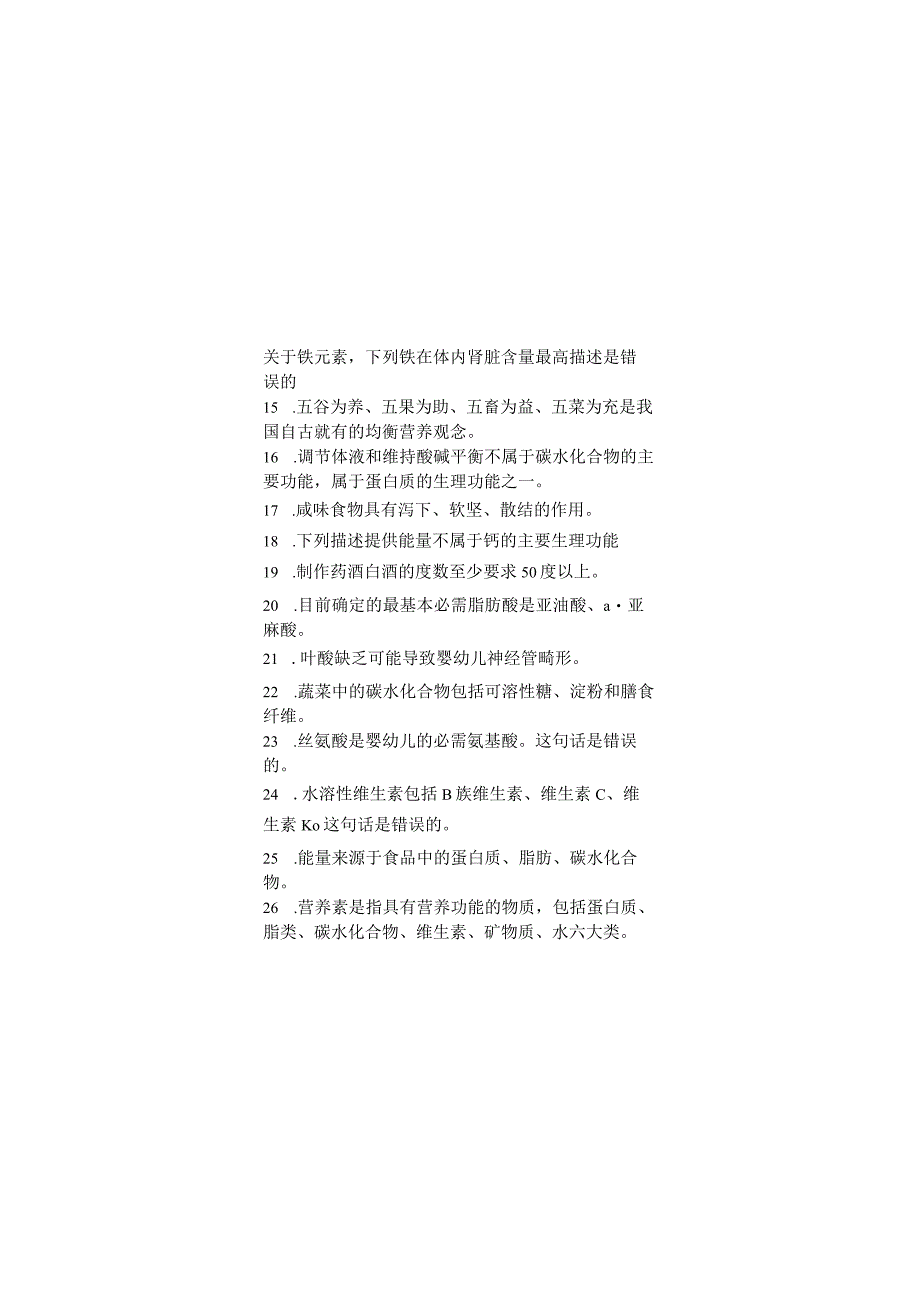 食品营养与食疗学期末考试复习题.docx_第2页