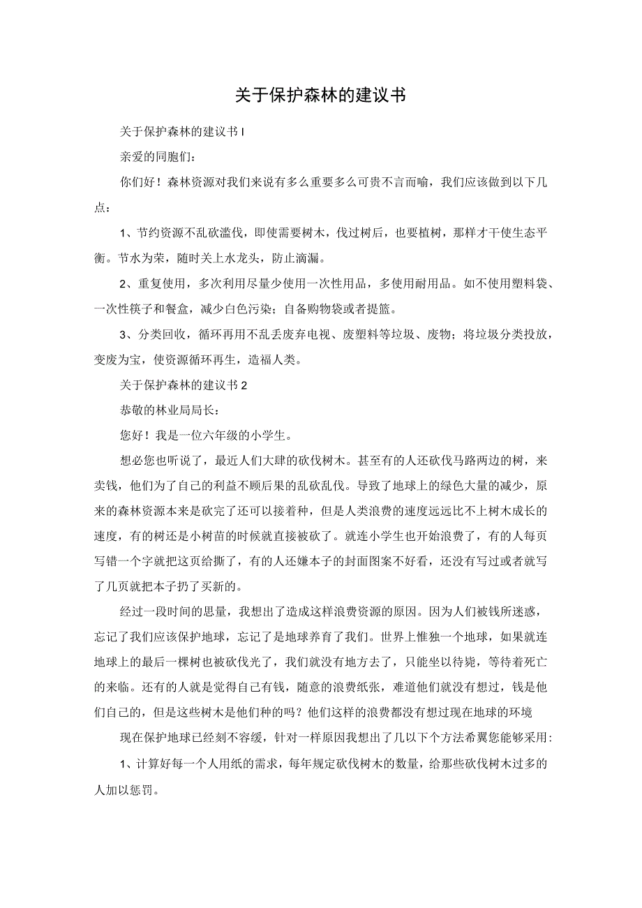 关于保护森林的建议书.docx_第1页