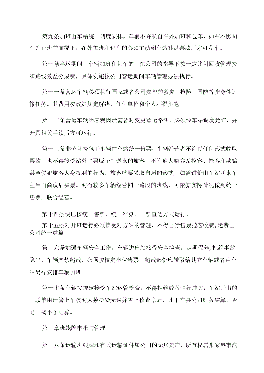 [交通企业运输生产管理办法]交通运输企业管理.docx_第2页