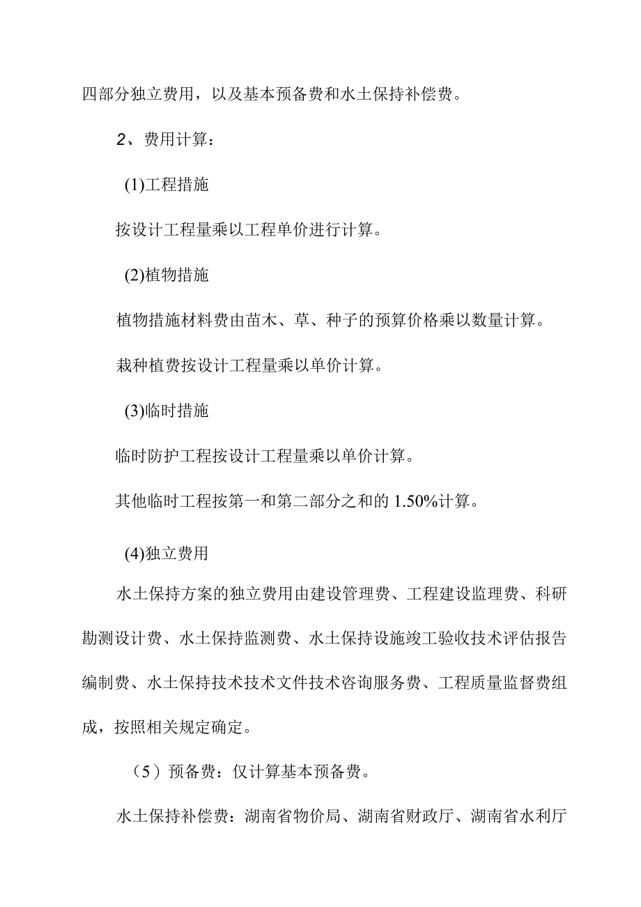 生活垃圾深度综合处理清洁焚烧项目水土保持编制依据原则与方法.docx_第3页