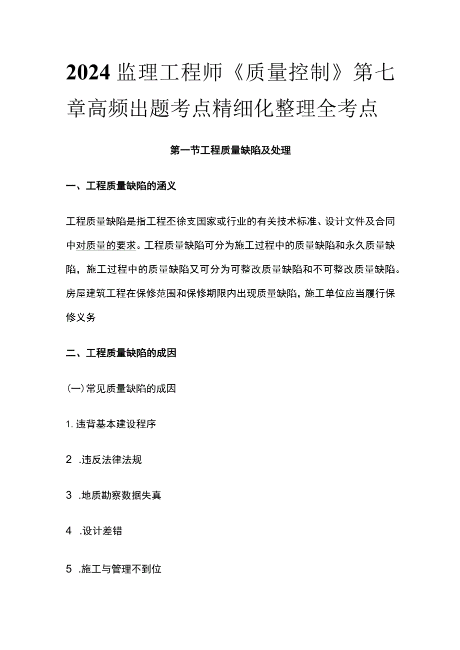 2024监理工程师《质量控制》第七章高频出题考点精细化整理全考点.docx_第1页