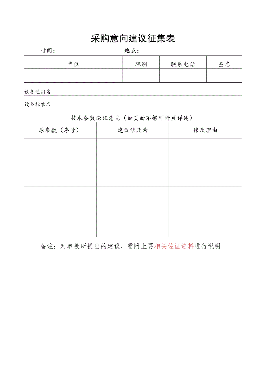 采购意向建议征集表.docx_第1页