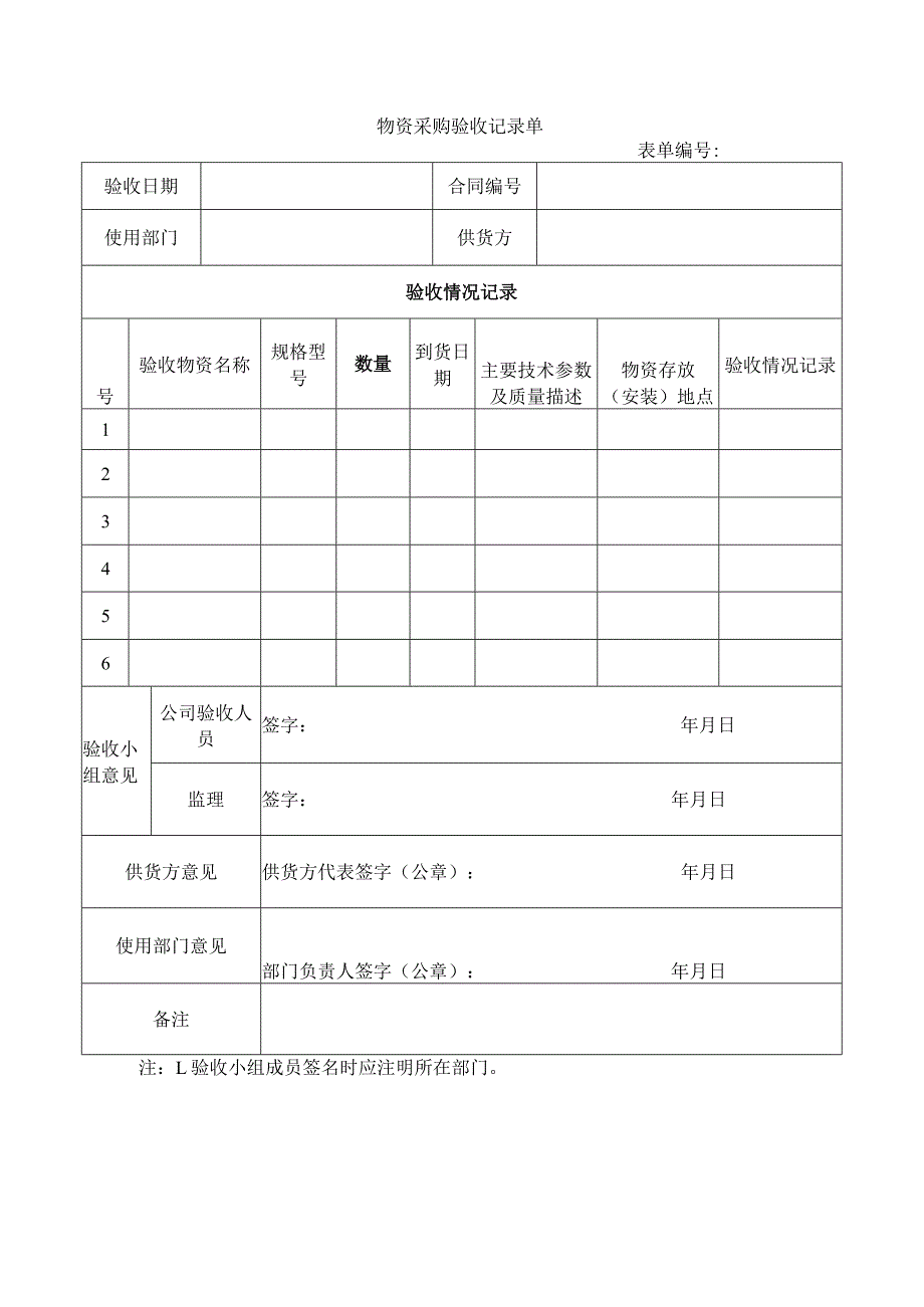 物资采购验收记录单.docx_第1页