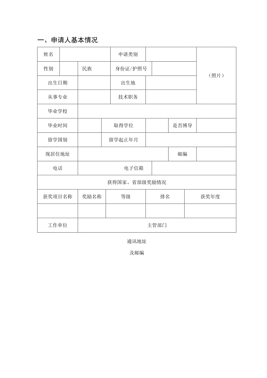 高层次留学人才创新创业项目择优资助申请表.docx_第2页