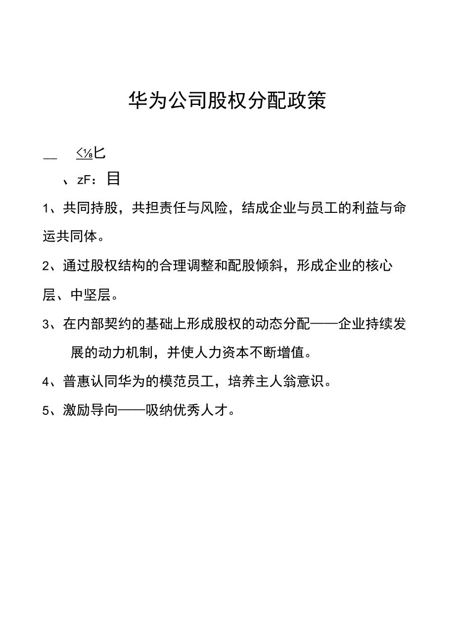 【华为管理制度大全】34-华为-内部员工股权分配政策-26页.docx_第1页