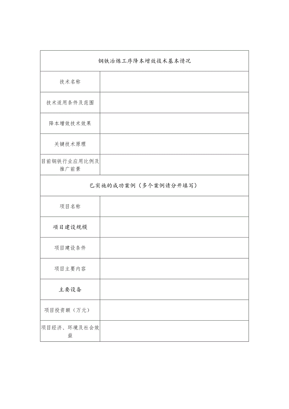 钢铁冶炼工序降本增效技术申请报告编制要求钢铁冶炼工序降本增效技术.docx_第2页