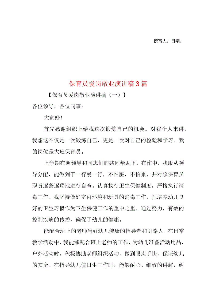 2023年整理-保育员爱岗敬业演讲稿3篇.docx_第1页