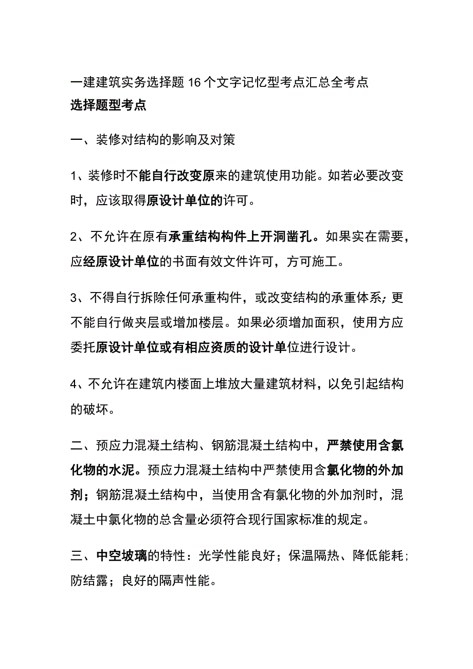 一建建筑实务选择题16个文字记忆型考点汇总(全考点).docx_第1页