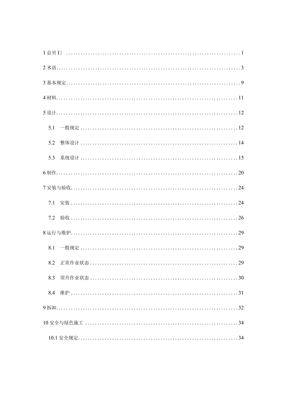 轻型智能施工装备集成平台技术标准.docx_第2页