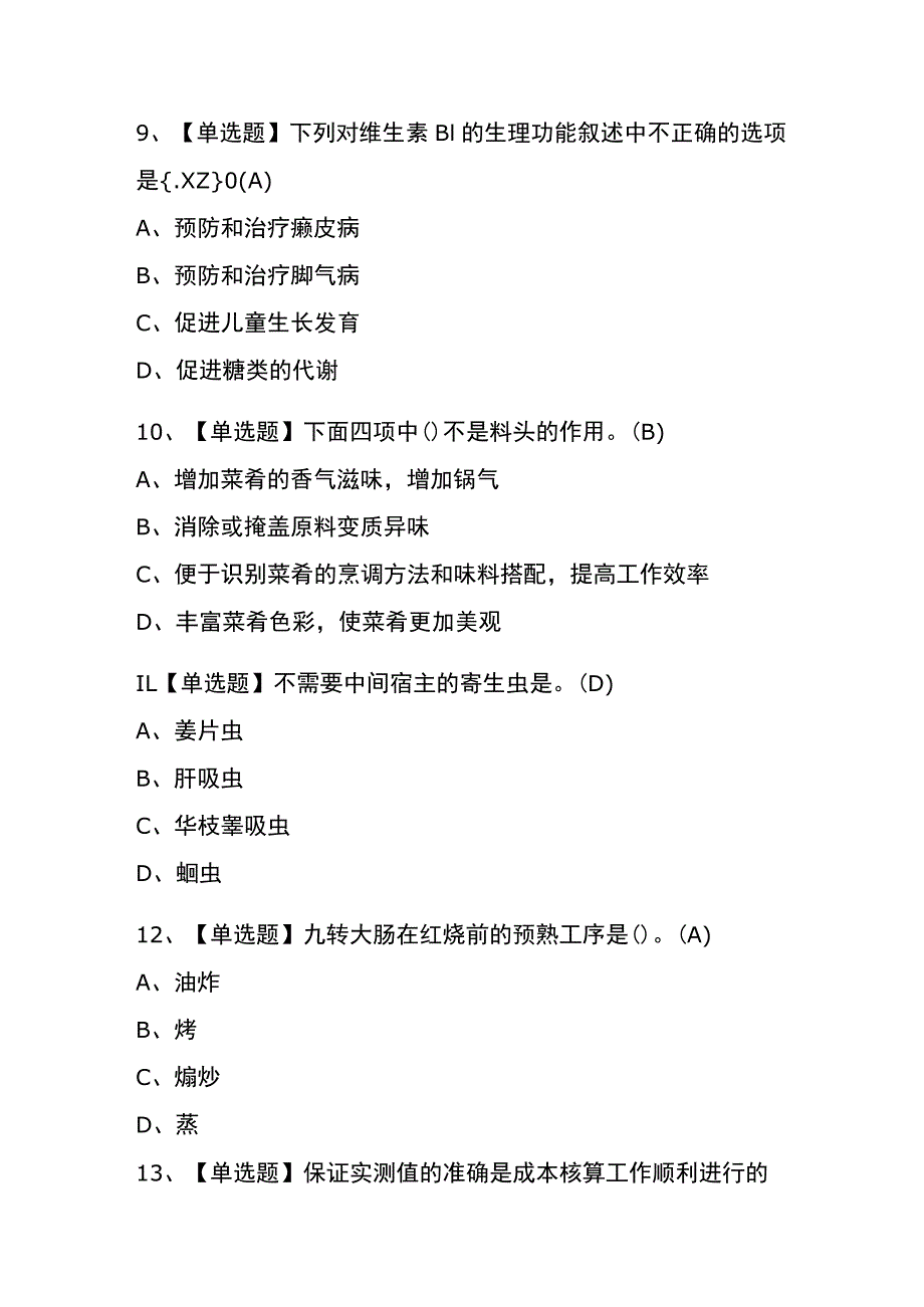 2023年版上海中式烹调师（中级）考试内测题库含答案.docx_第3页