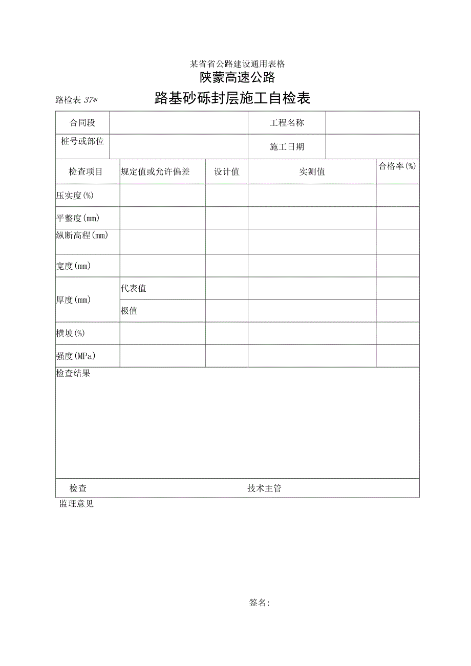 路检表37 路基砂砾封层施工自检表工程文档范本.docx_第1页