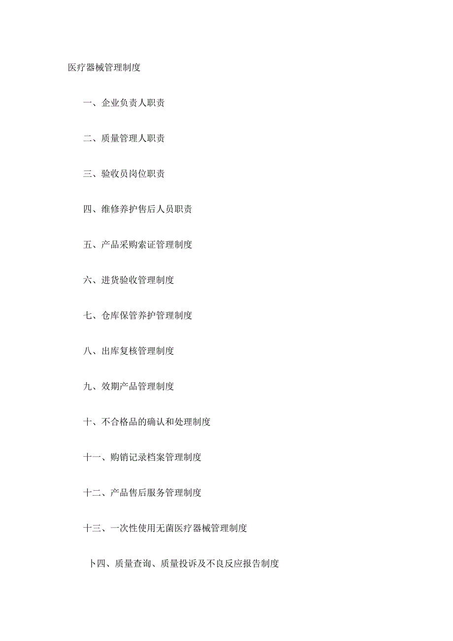 医疗器械管理制度规定.docx_第1页