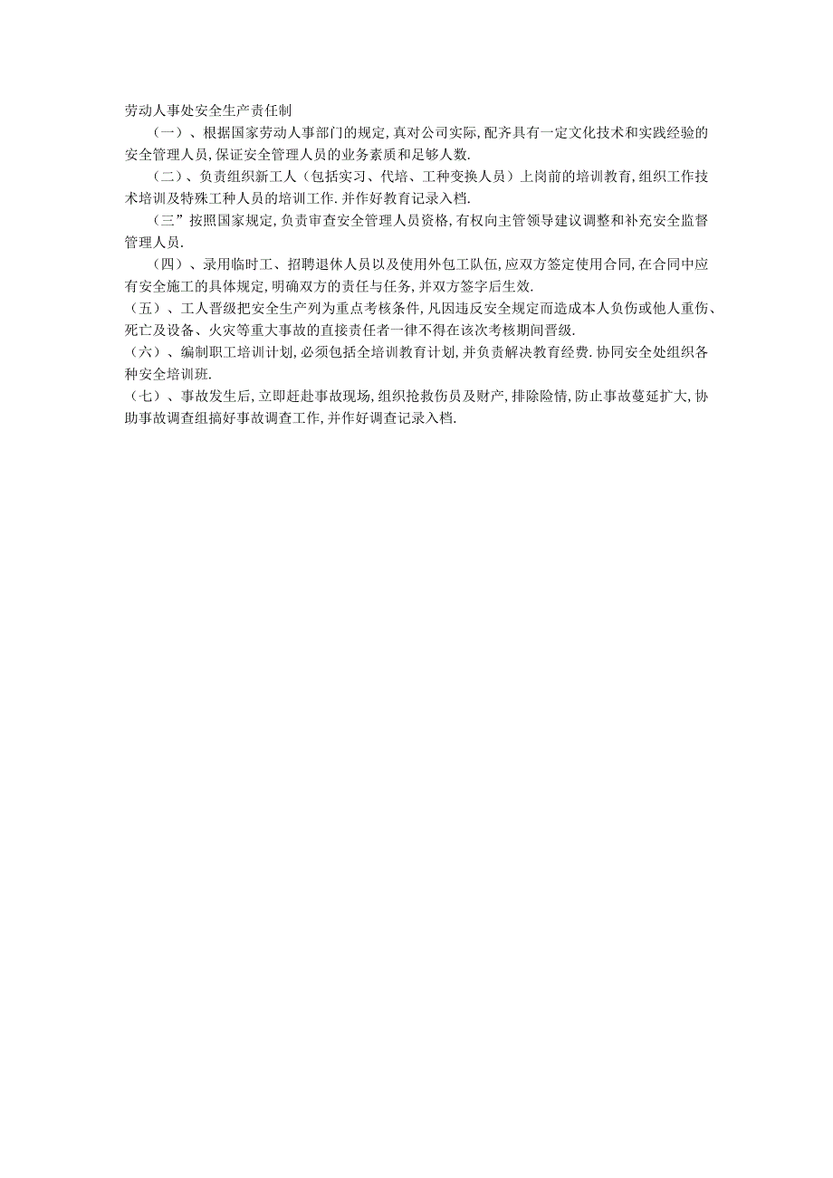 劳动人事处安全生产责任制工程文档范本.docx_第1页
