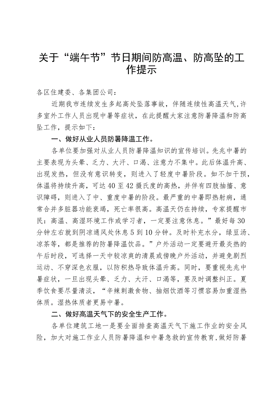 关于“端午节”节日期间防高温、防高坠的工作提示(6月21日).docx_第1页