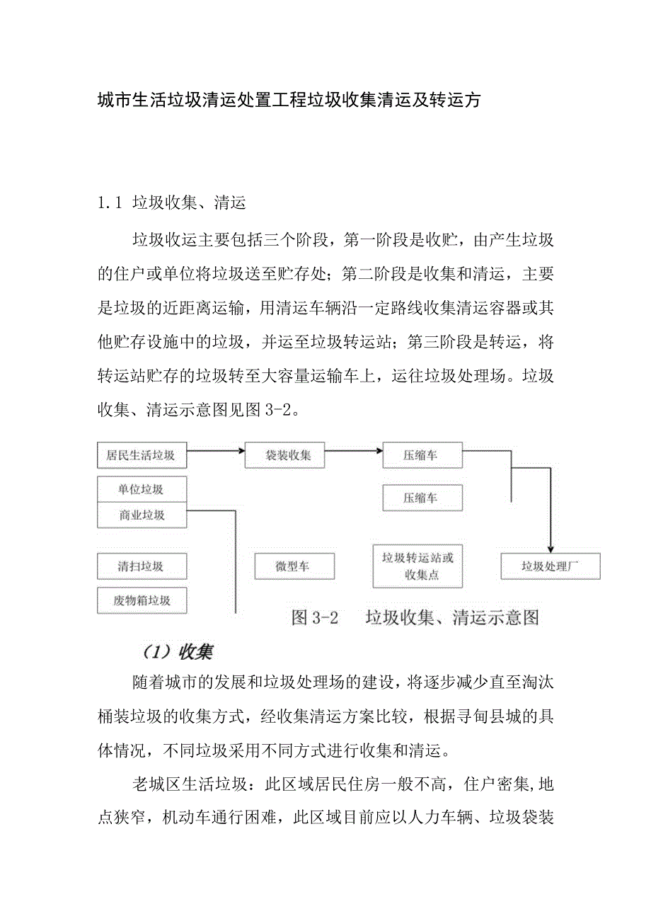 城市生活垃圾清运处置工程垃圾收集清运及转运方案.docx_第1页