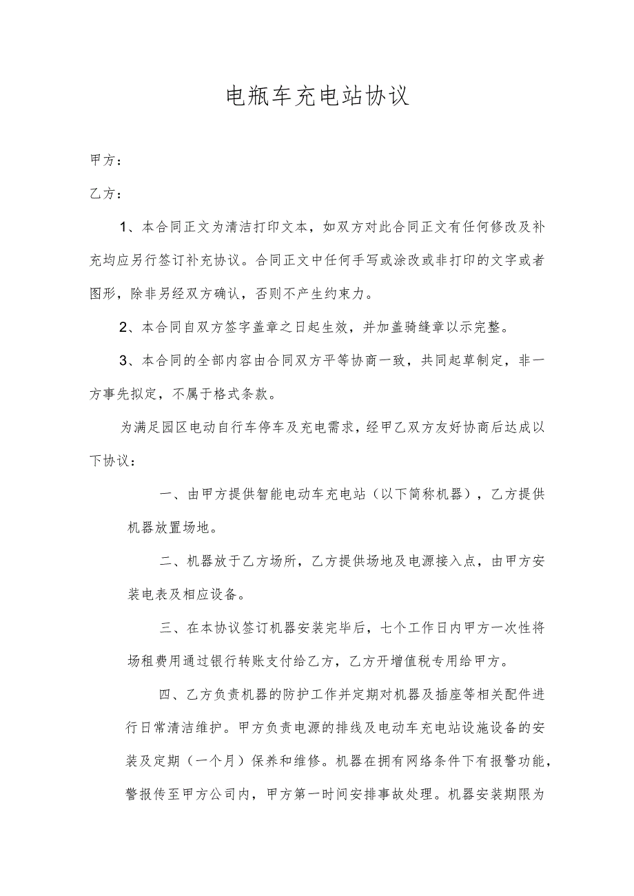 电瓶车充电站协议.docx_第1页