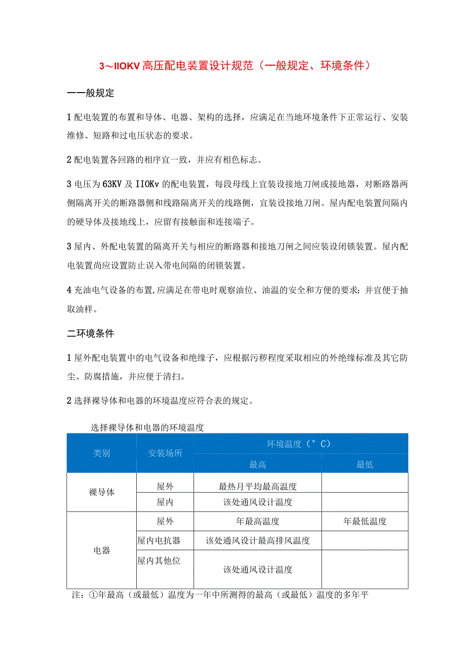 3～110KV高压配电装置设计规范（一般规定、环境条件）.docx_第1页